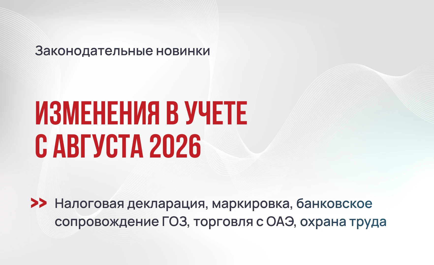 Изменения в учете с августа 2026