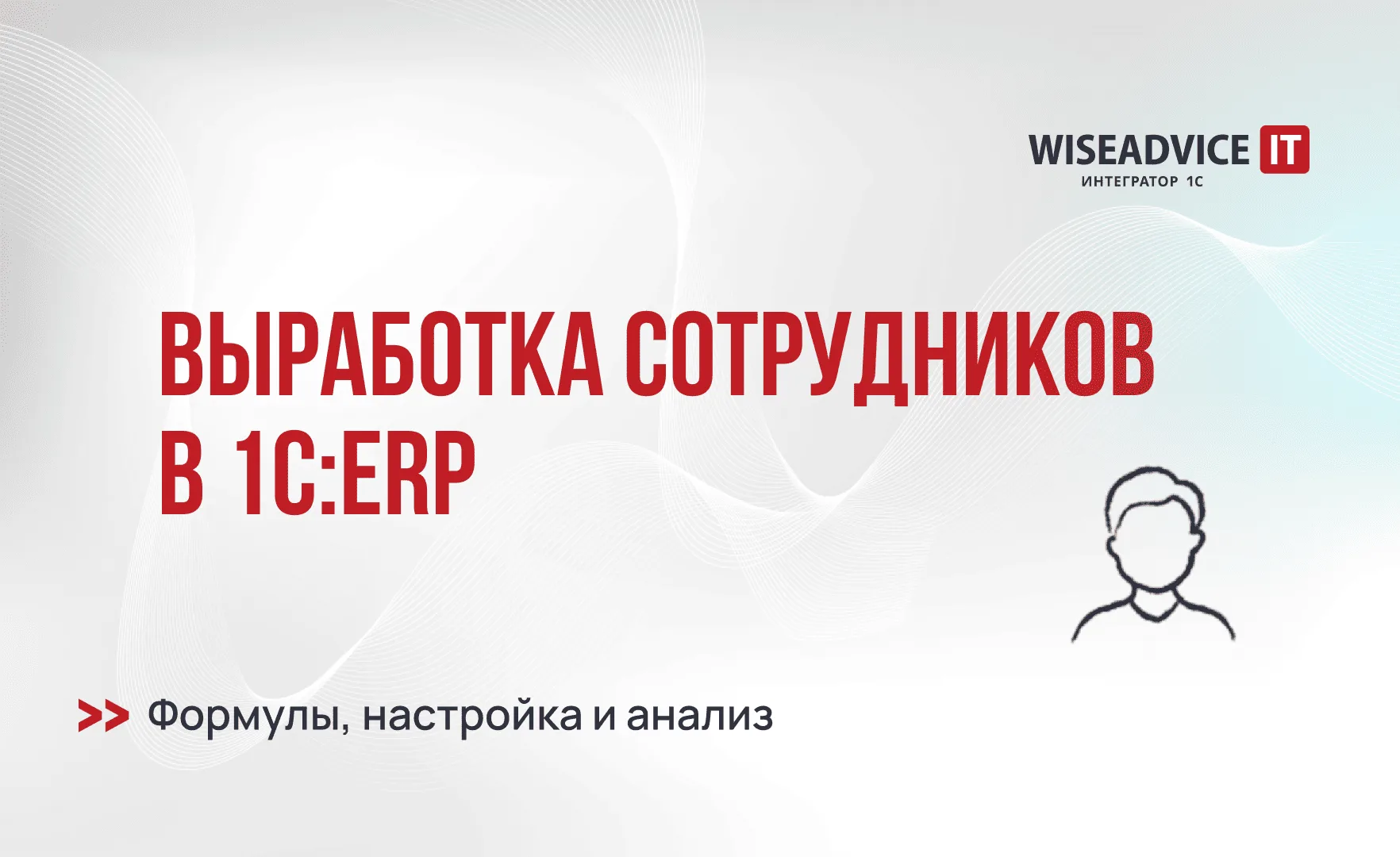 Выработка сотрудников в 1С:ERP: формулы, настройка и анализ