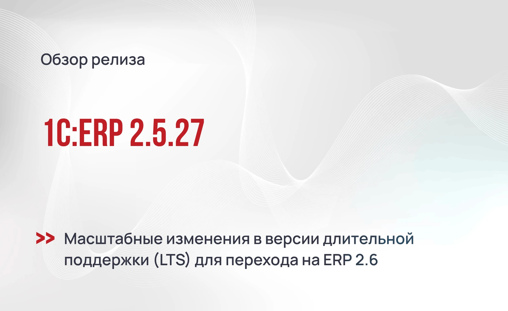 1С:ERP 2.5.27 — общий обзор релиза длительной поддержки (LTS) 