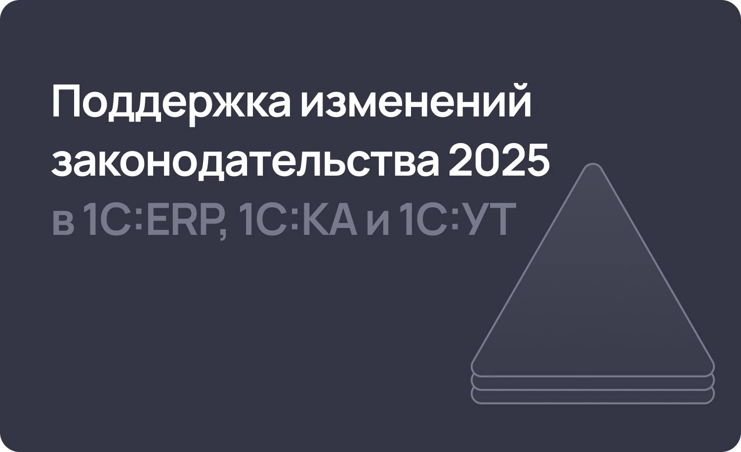 Поддержка изменений законодательства 2025 в 1С:ERP и не только