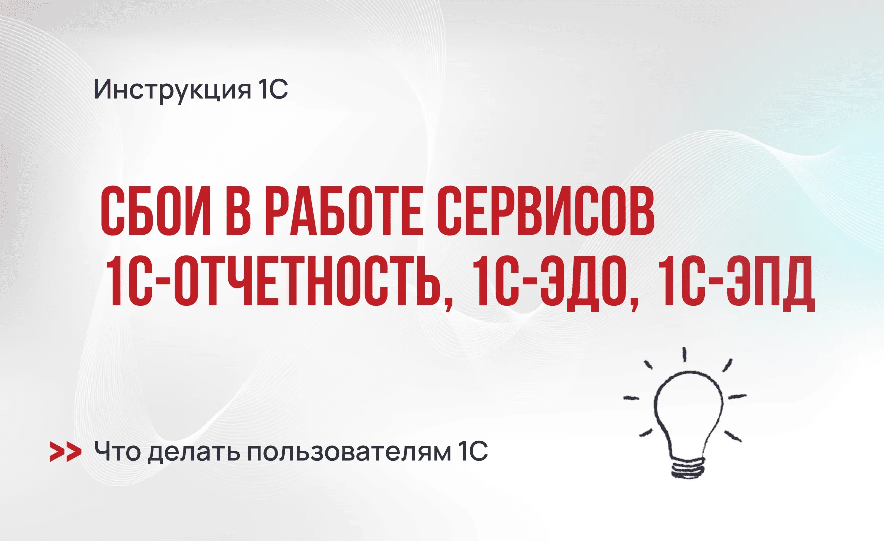 Временные перебои в работе сервисов 1С-Отчетность, 1С-ЭДО и 1С-ЭПД: что делать пользователям