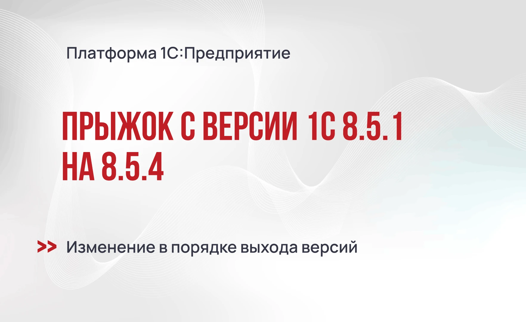 Прыжок платформы 1С:Предприятие с версии 8.5.1 на 8.5.4