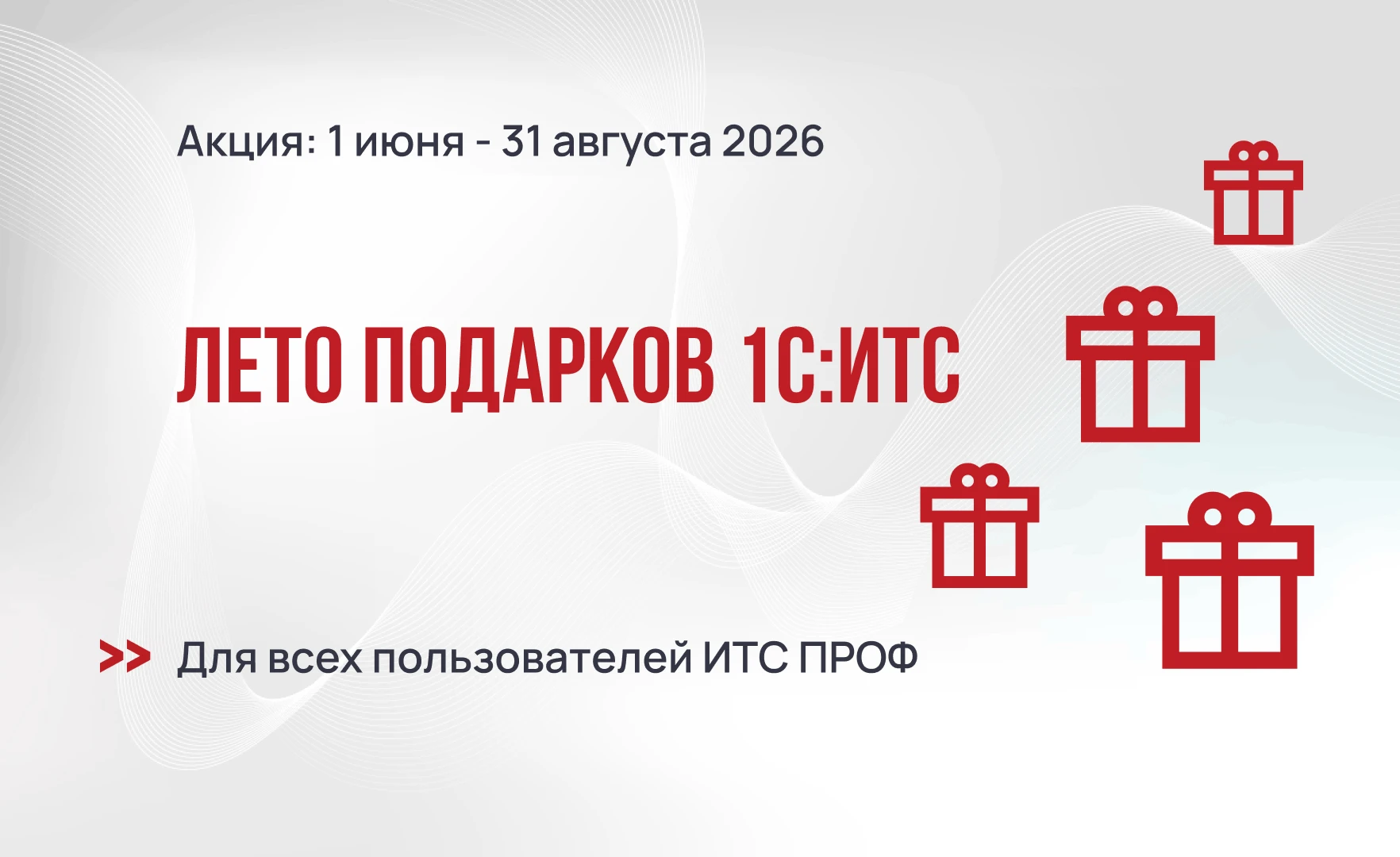Лето подарков 1С:ИТС 2026