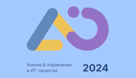 Конференция Инфостарт 2024 Анализ & Управление в ИТ-проектах – голосование за доклады уже идет!