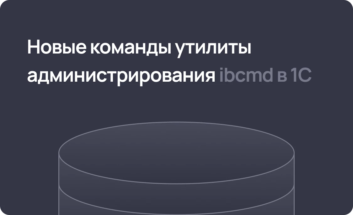 Новые команды утилиты администрирования ibcmd в 1С:Предприятие 8.3.28