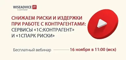 Снижаем риски и издержки при работе с контрагентами: сервисы «1С:Контрагент» и «1СПАРК Риски»