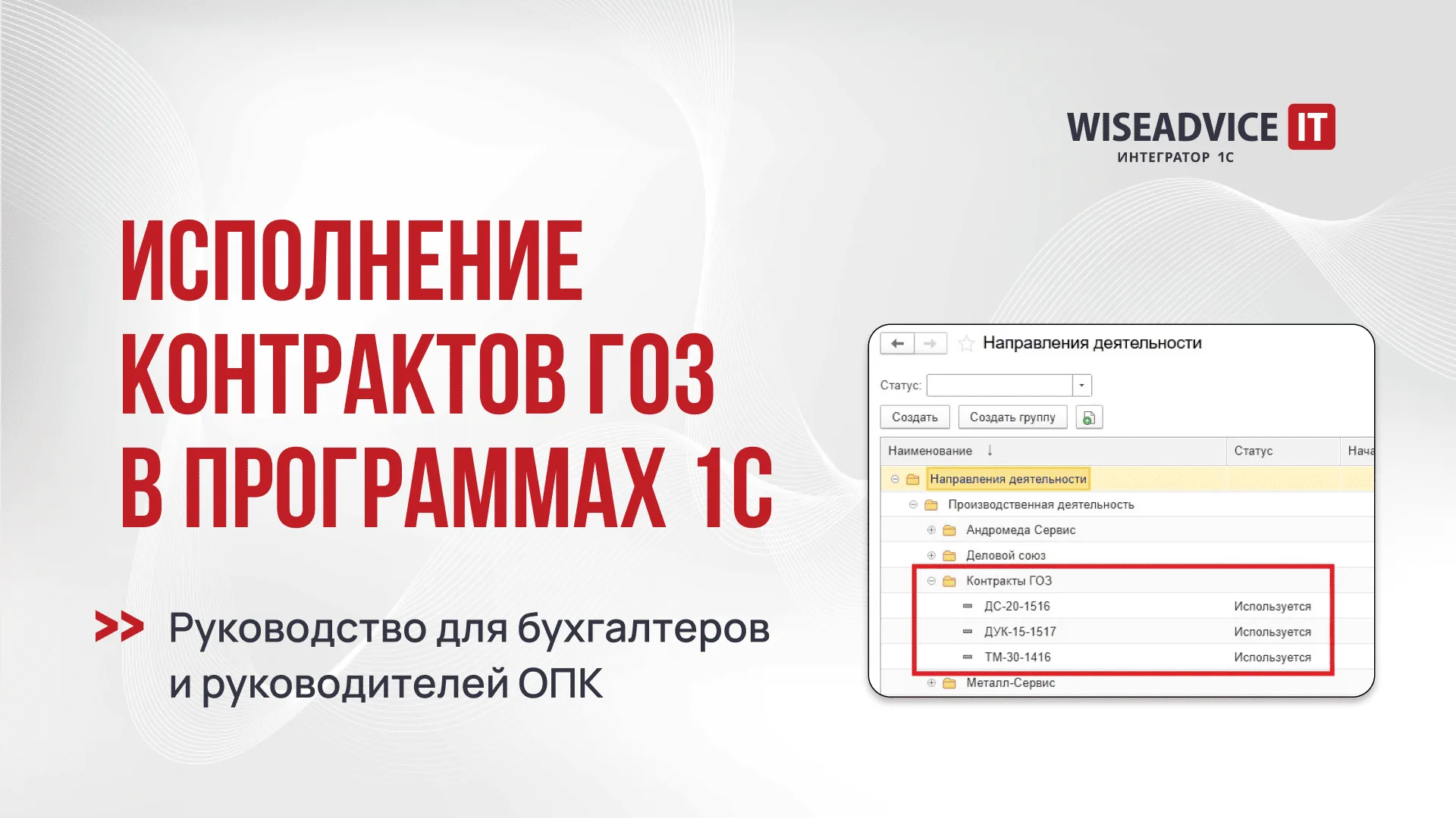 Исполнение контрактов ГОЗ в 1С: руководство для бухгалтеров и руководителей ОПК