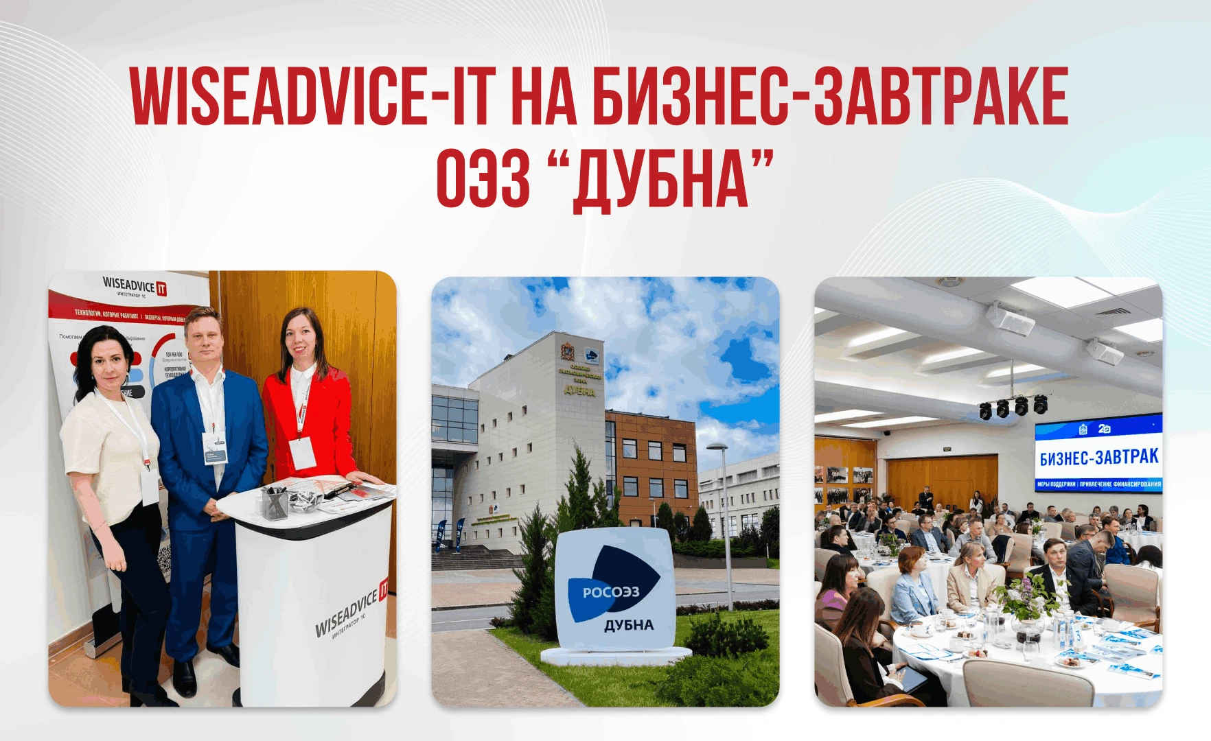 WiseAdvice-IT на бизнес-завтраке в ОЭЗ «Дубна»