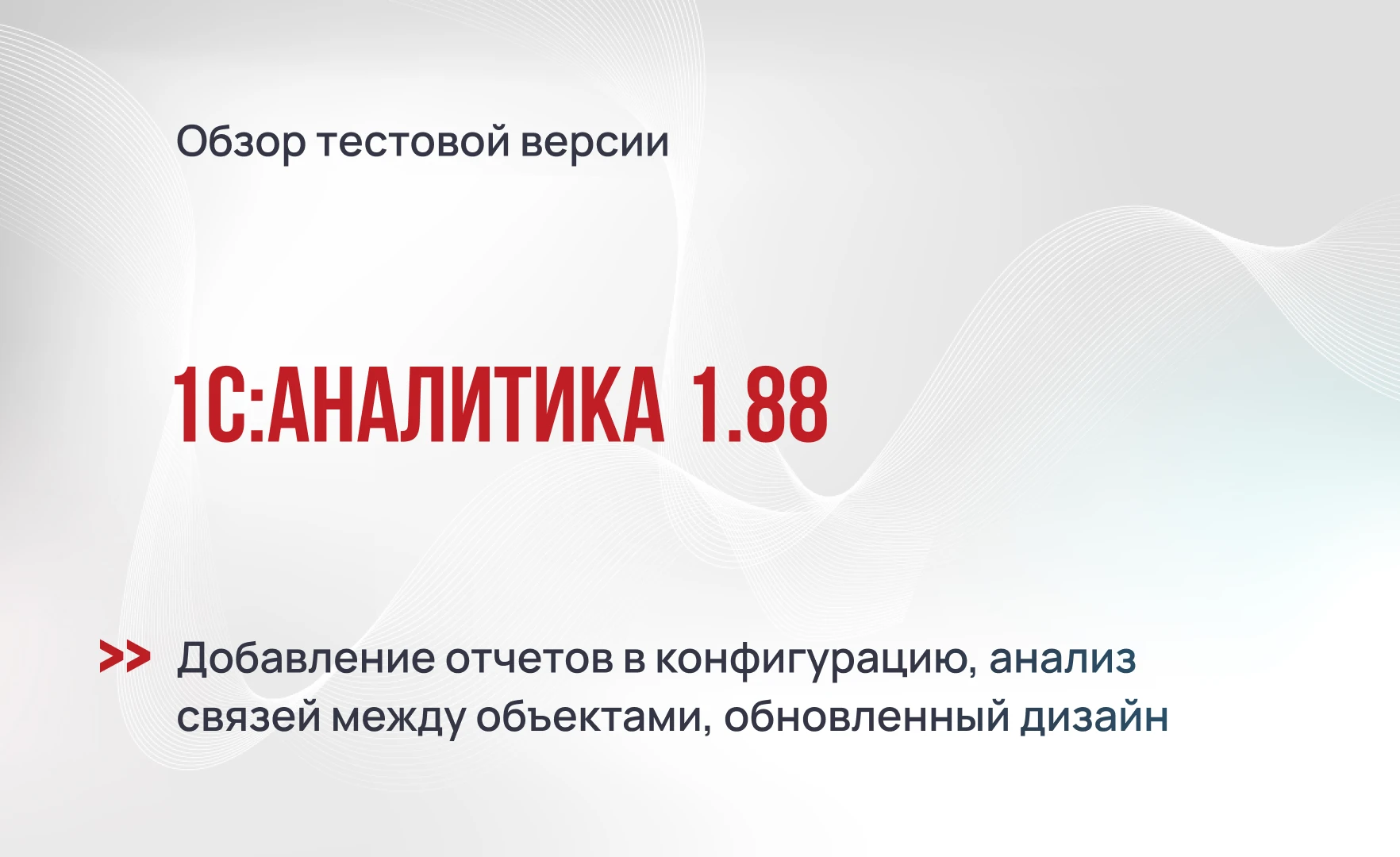 Тестовая версия 1С:Аналитика 1.88 - добавление отчетов в конфигурацию, анализ связей