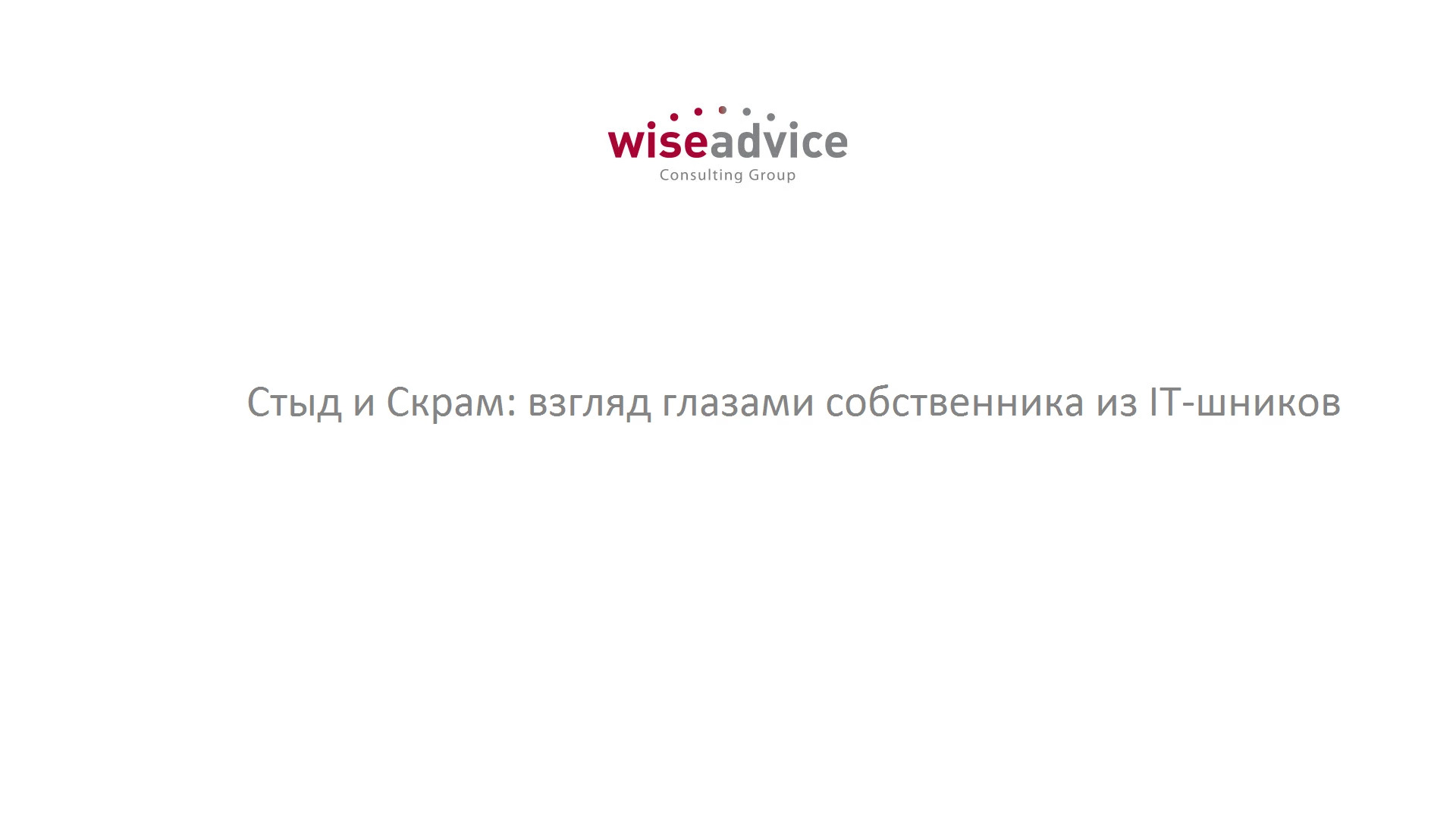 Видео Стыд и Скрам: взгляд глазами собственника из IT-шников