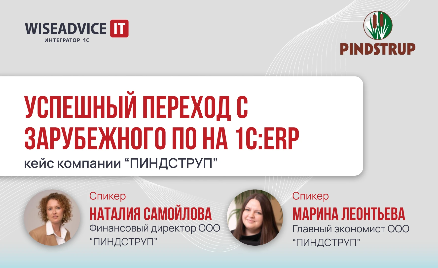 Успешный переход с зарубежного ПО на 1С:ERP: кейс компании «ПИНДСТРУП»