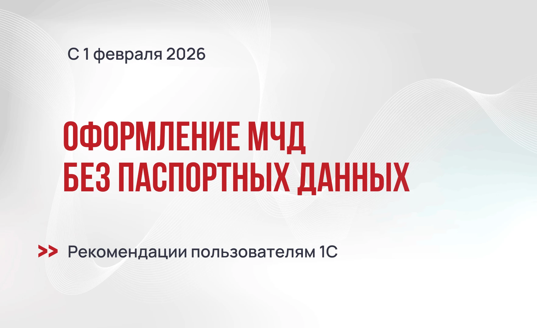 Оформление МЧД без паспортных данных с 1 февраля 2026