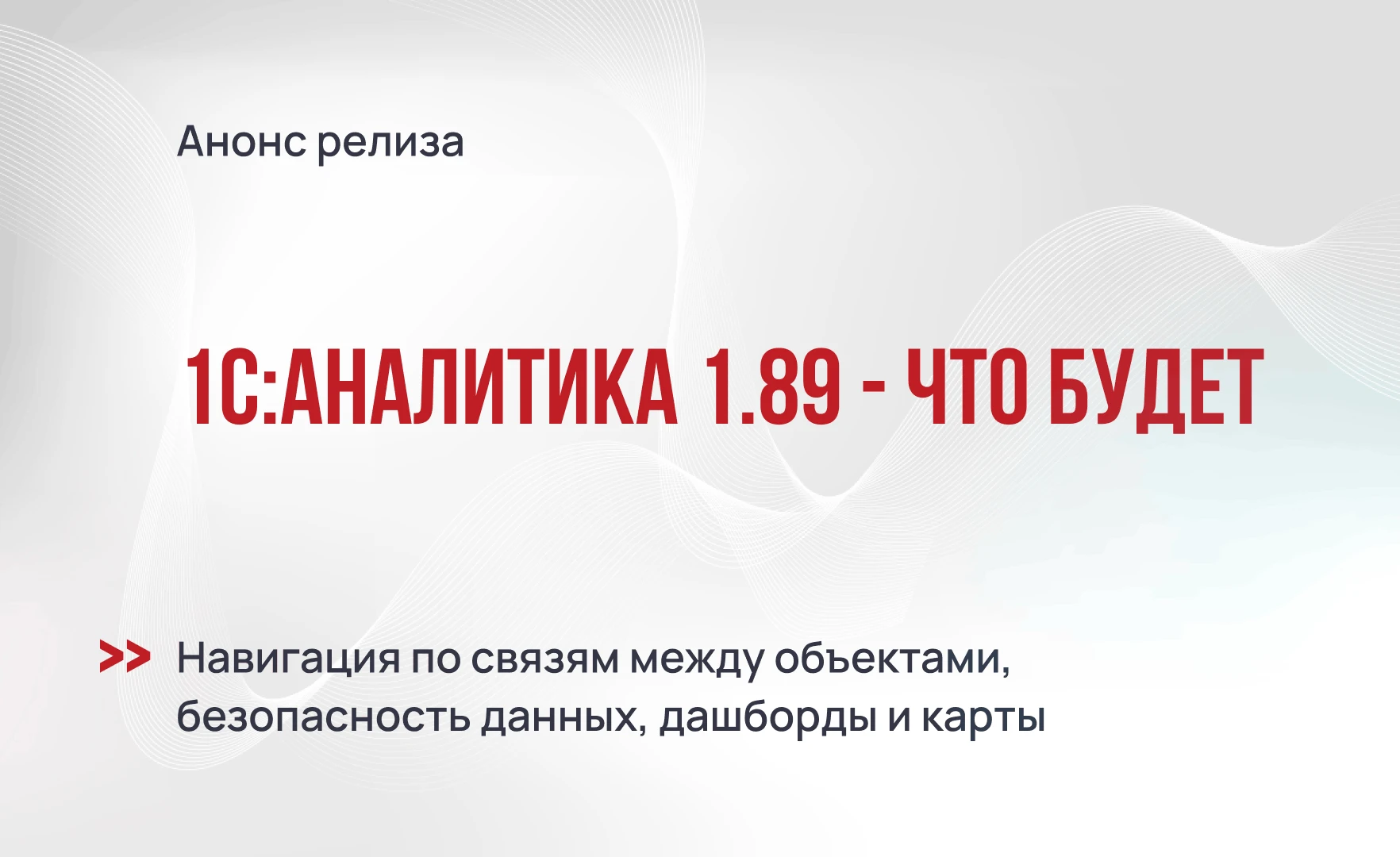 1С:Аналитика 1.89 - навигация по связям между объектами, безопасность данных, дашборды и карты