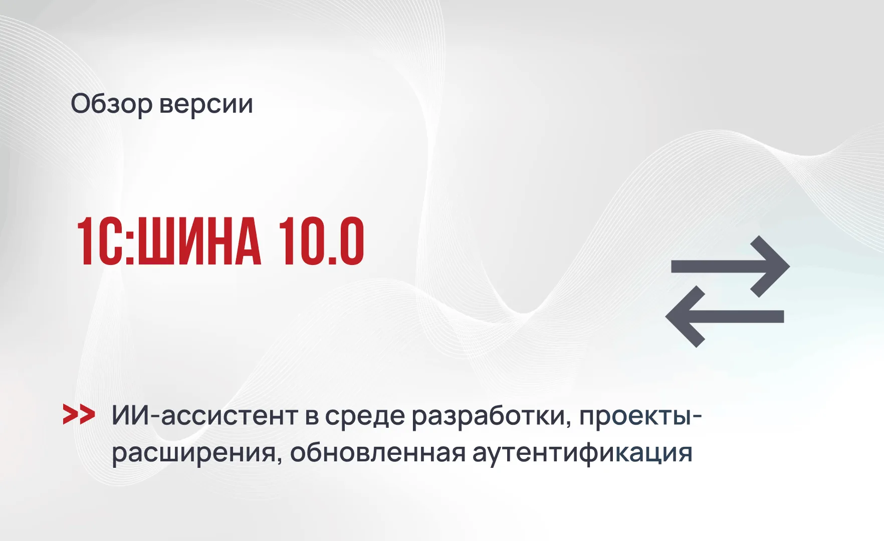 1С:Шина 10.0: ИИ-ассистент в среде разработки, проекты-расширения и обновленная аутентификация