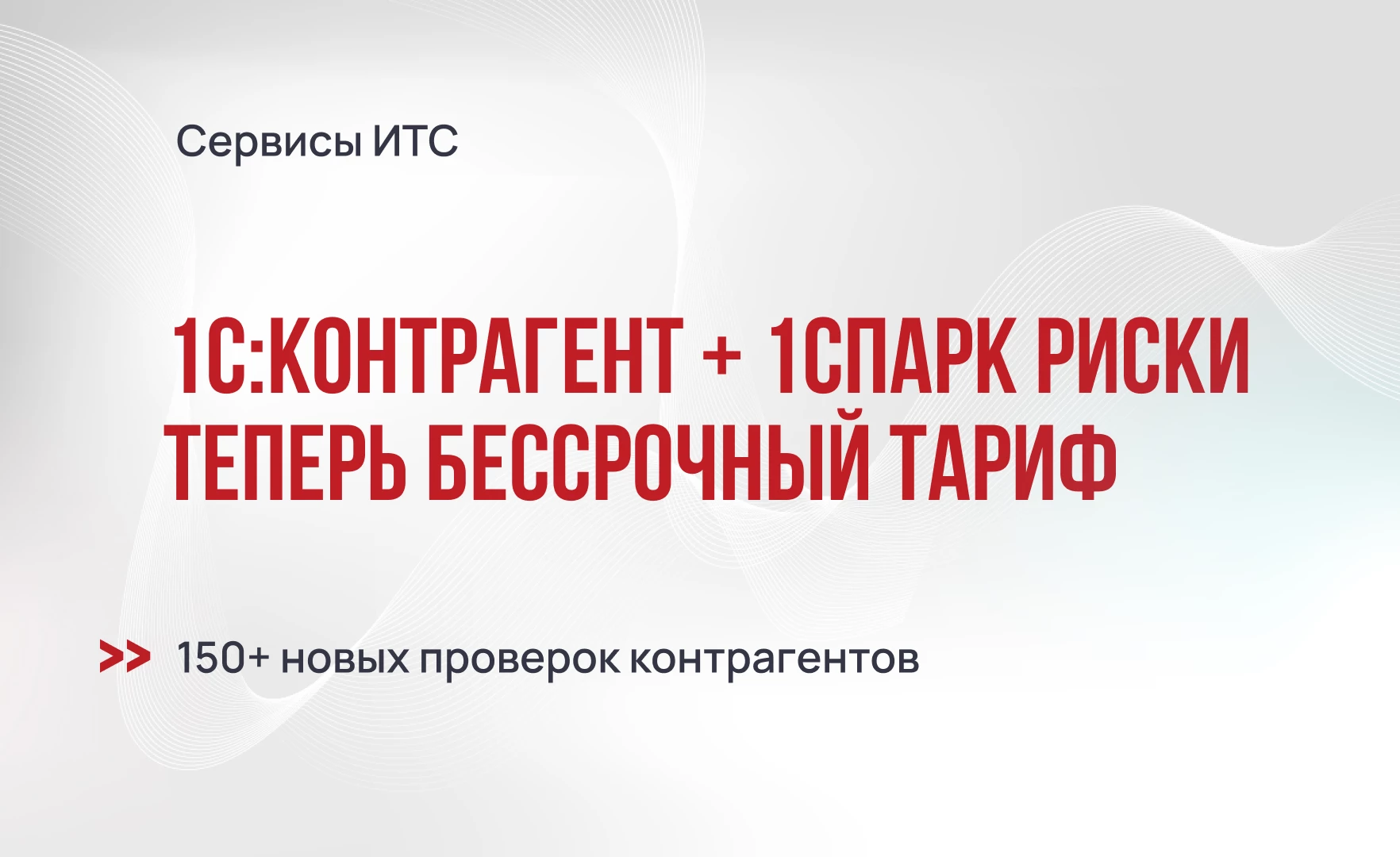 Тариф 1С:Контрагент + 1СПАРК Риски теперь бессрочный - свыше 150 новых проверок контрагентов