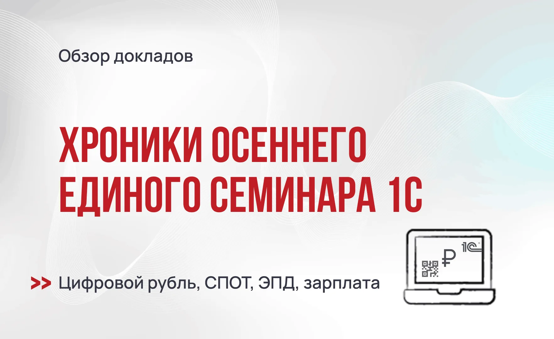 Хроники осеннего Единого семинара 1С 2026
