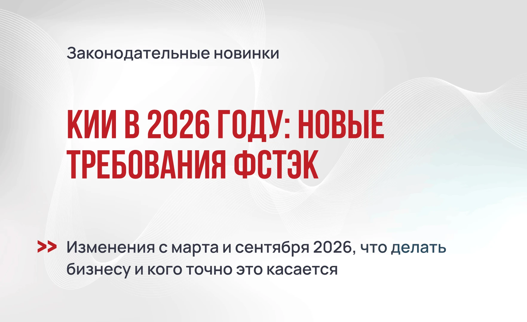 Информационная безопасность объектов КИИ в 2026 году: новые требования ФСТЭК и практические шаги для бизнеса