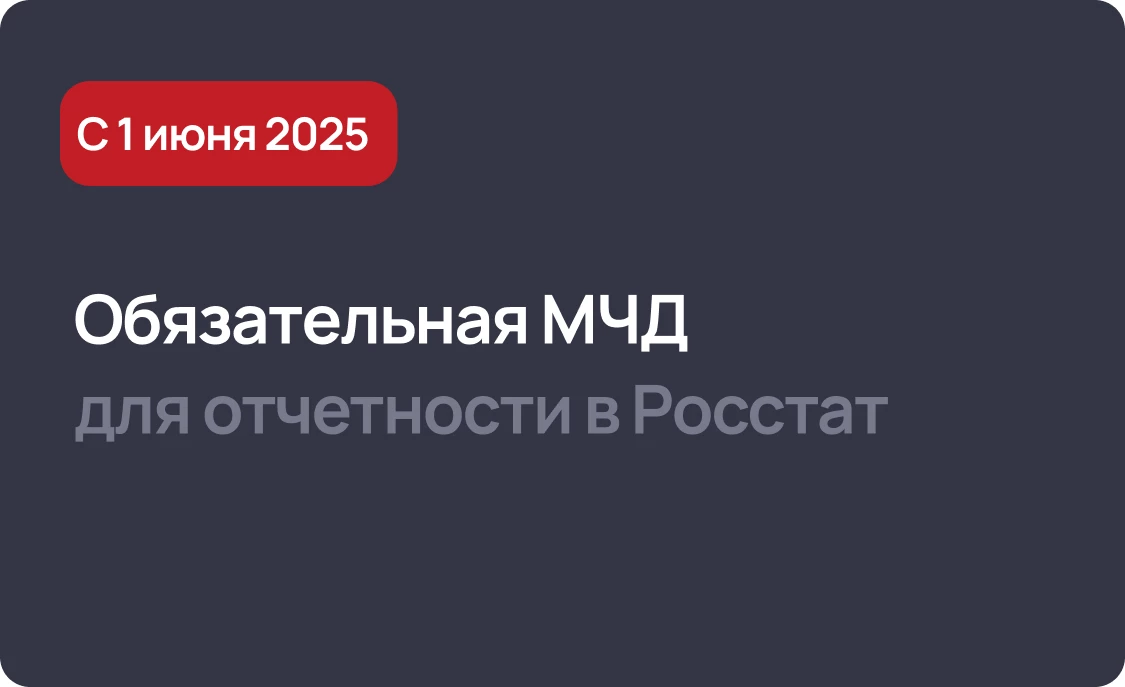 С 1 июня обязательная проверка МЧД для отчетности в Росстат