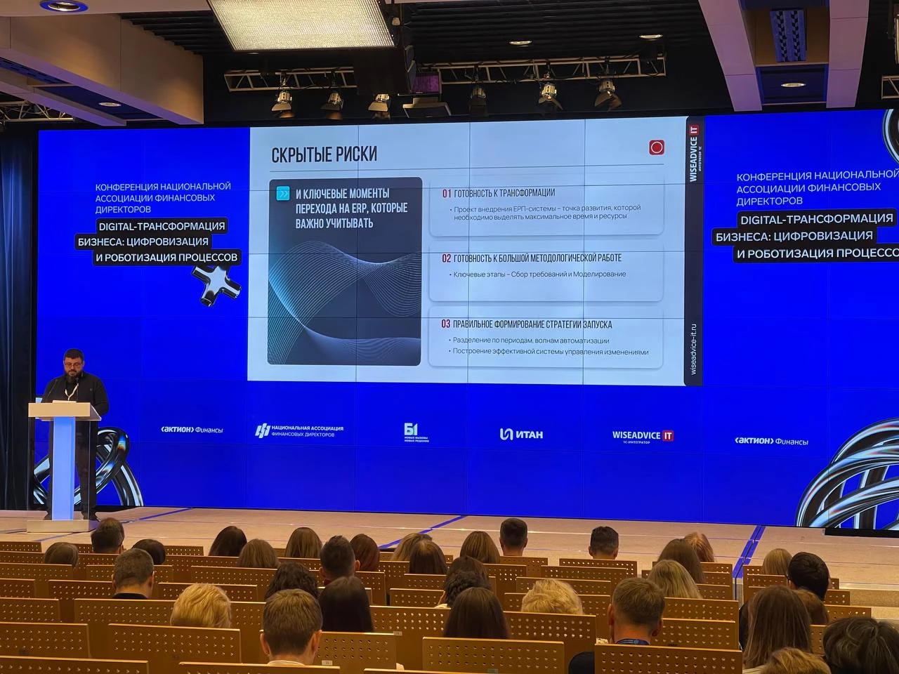 WiseAdvice-IT на конференции «Digital трансформация бизнеса» для финансовых директоров