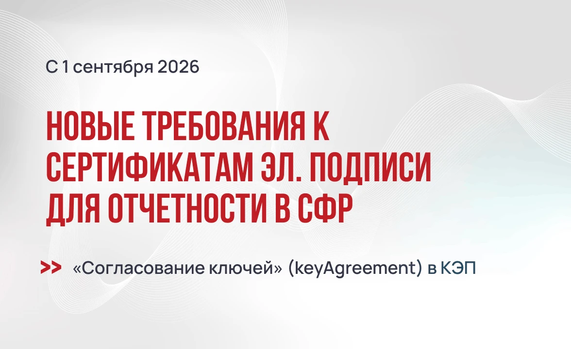 Новые требования к сертификатам ЭП для отчетности в СФР с 1 сентября 2026