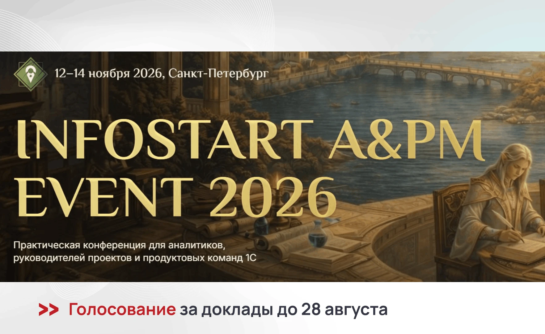 Доклад эксперта WiseAdvice-IT в конкурсной программе INFOSTART A&PM EVENT 2026 — голосование открыто!