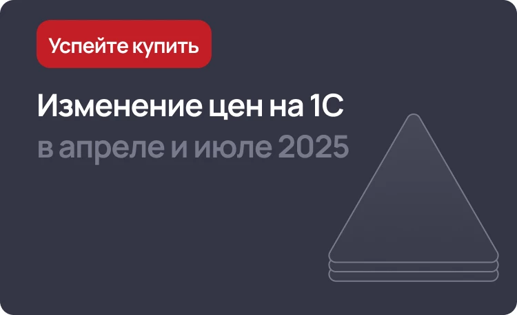 Рост цен на программы и лицензии 1С в 2025 году