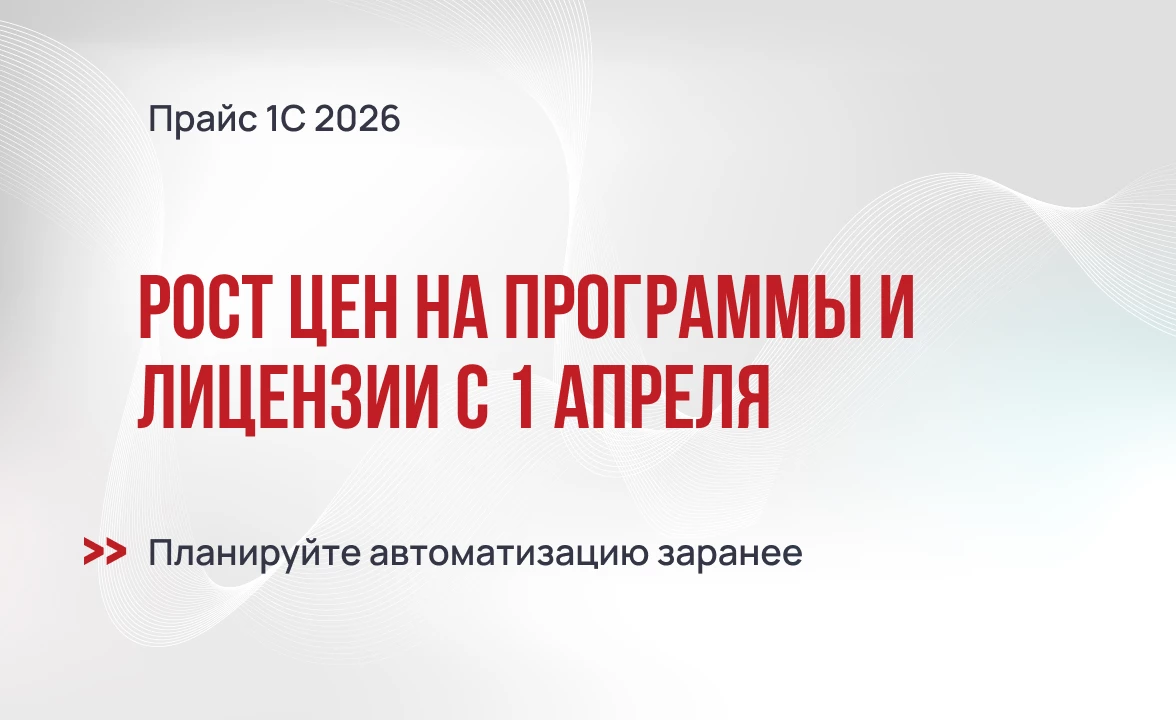 Повышение цен на программы и лицензии 1С с апреля 2026