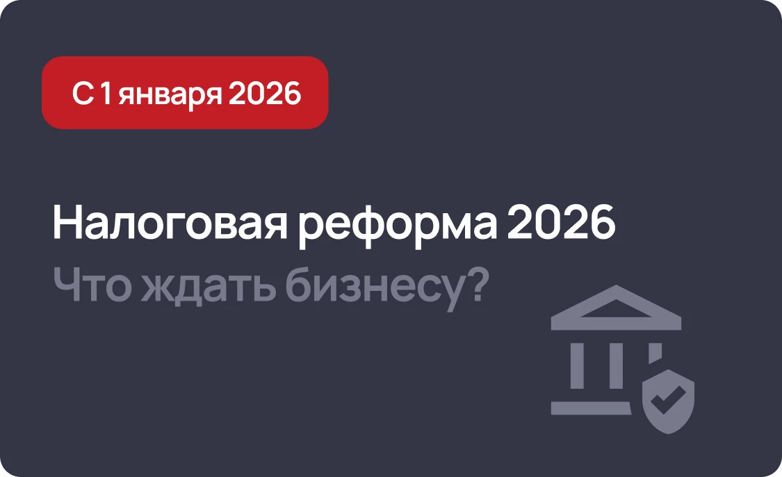 Налоговые изменения 2026: новое правило для счетов-фактур, ставка УСН, страховые взносы для IT