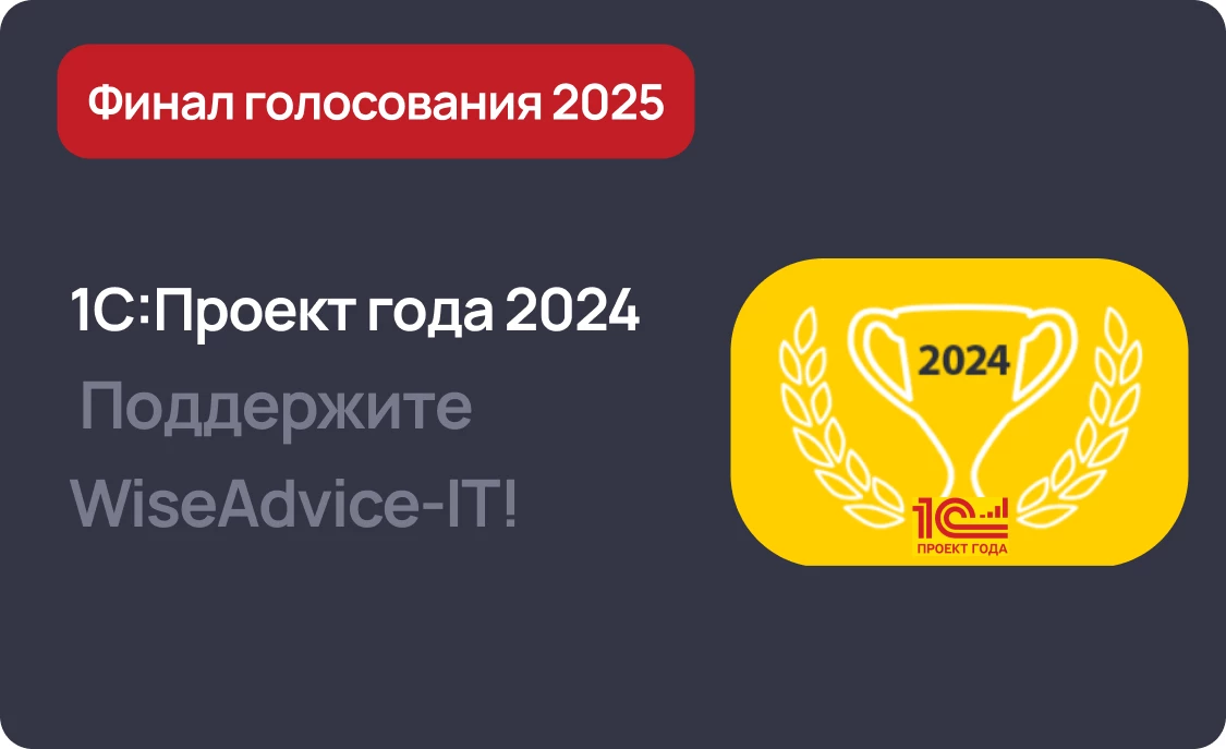 Финал голосования на сайте 1С:Проект года 2024 - поддержите WiseAdvice-IT!