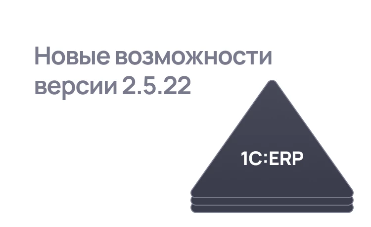 Обзор нового релиза 1С:ERP 2.5.22