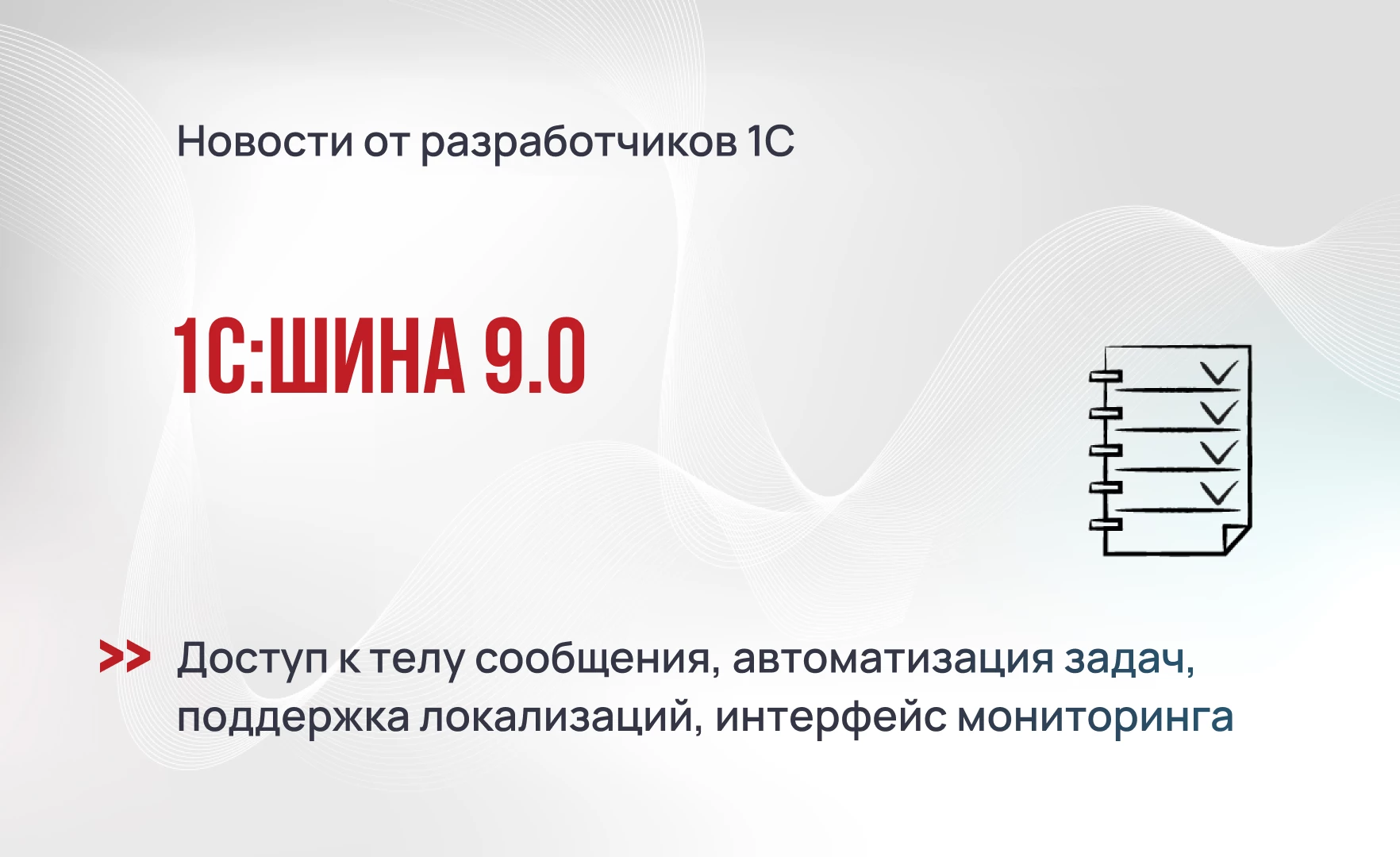 Готовимся к выходу 1С:Шина 9.0