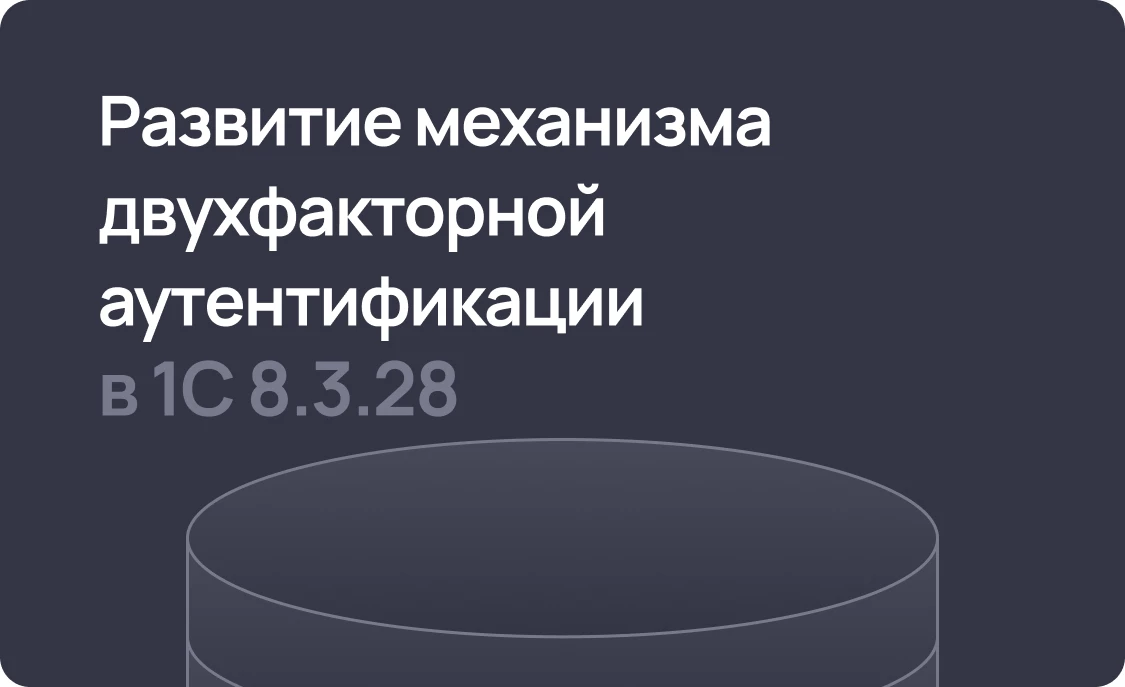 Как будет развиваться механизм двухфакторной аутентификации в версии платформы 1С 8.3.28