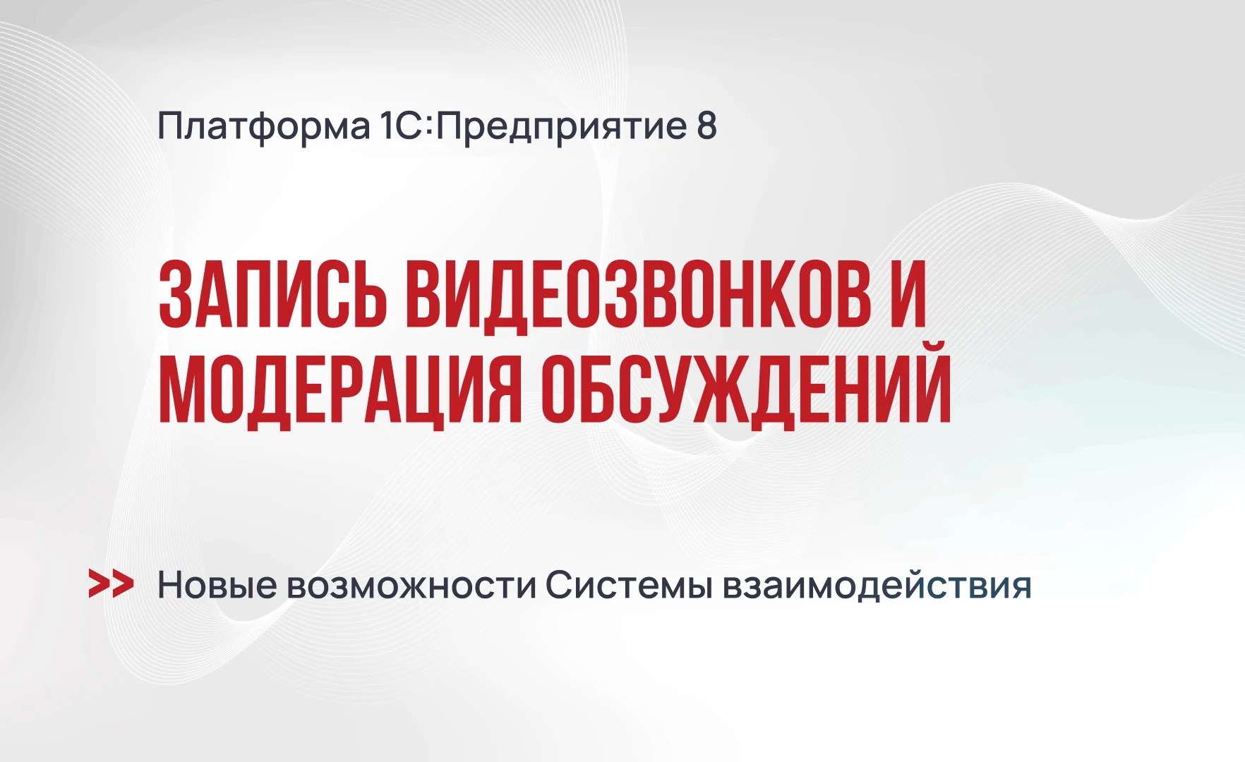 Запись видеозвонков и модерация обсуждений: новые возможности Системы взаимодействия