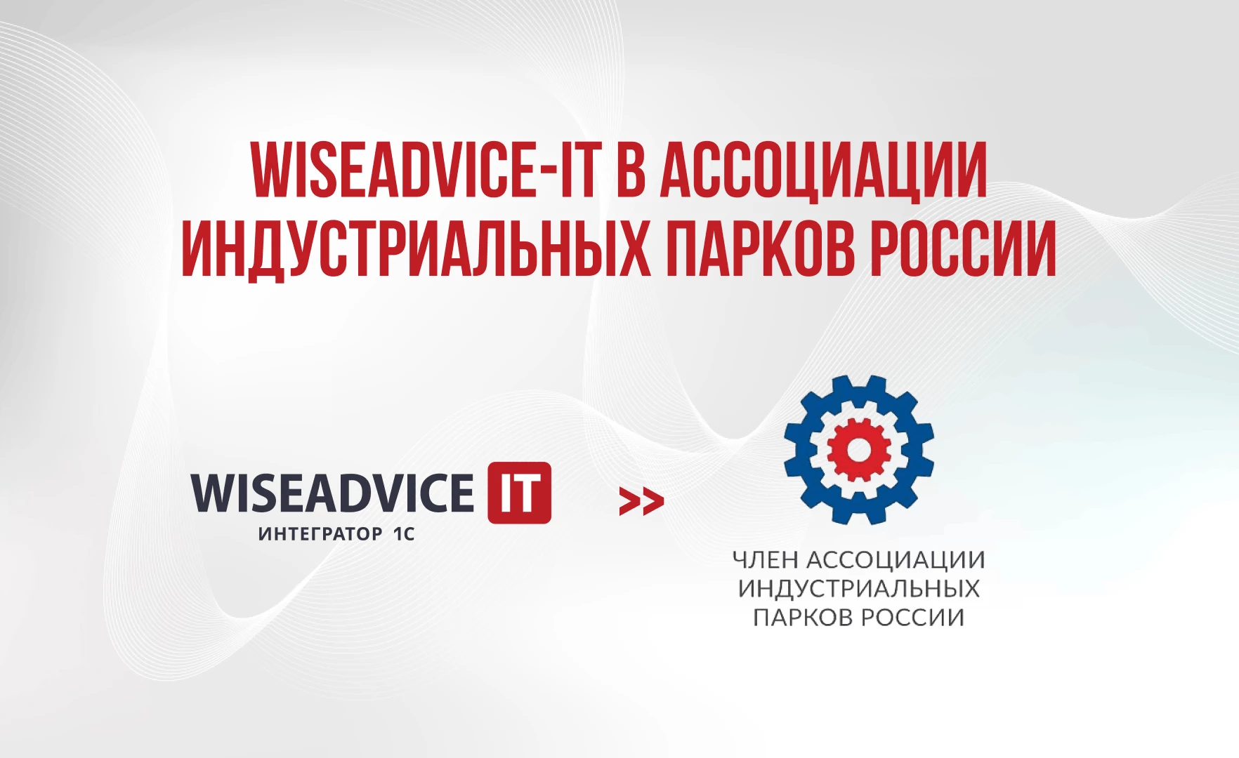 WiseAdvice-IT вступила в Ассоциацию индустриальных парков России