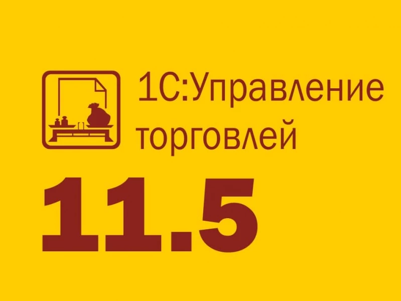 Вышла новая редакция 1С УТ 11.5: онлайн-взаиморасчеты, создание цен, интеграция с торговыми сервисами