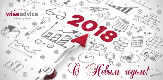 С Новым 2018 годом!
