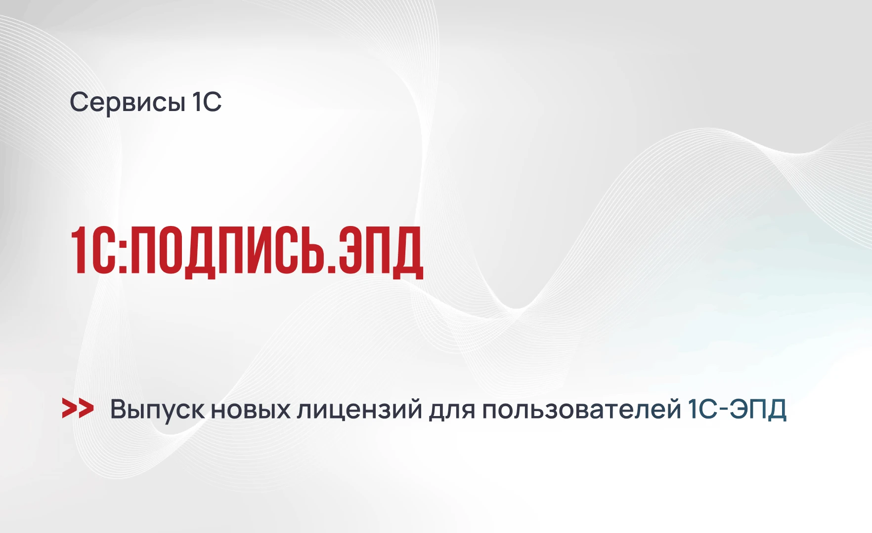 Новые лицензии 1С:Подпись для ЭПД