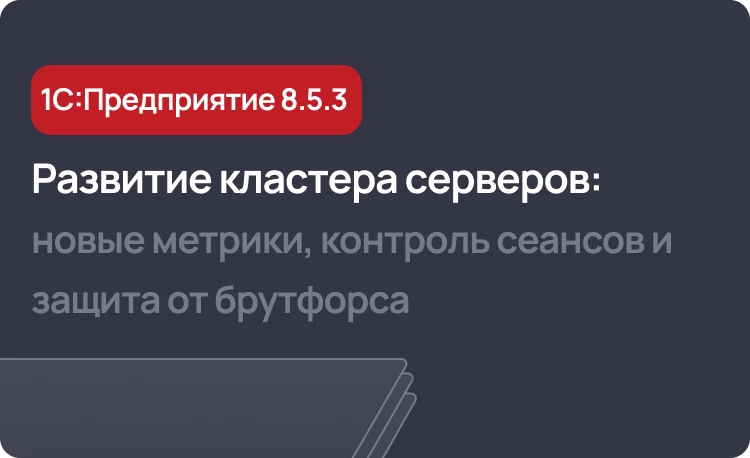 Возможности кластера серверов в 1С 8.5.3: новые метрики, контроль сеансов и защита от брутфорса