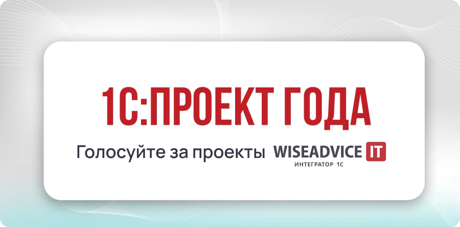 1С:Проект года 2025 - поддержите WiseAdvice-IT!