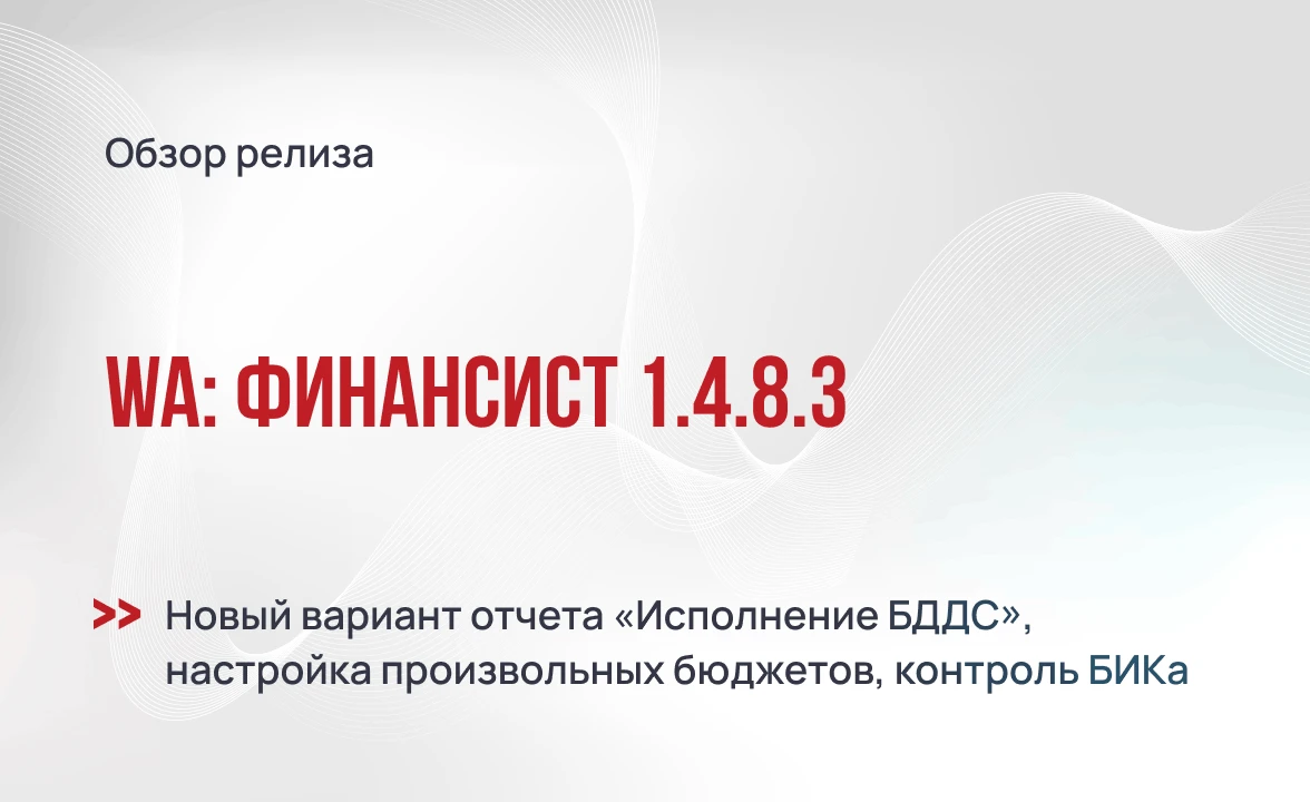 WA:Финансист 1.4.8.3 - обзор релиза