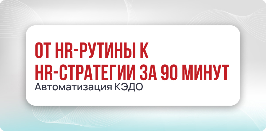 КЭДО: от HR-рутины к HR-стратегии за 90 минут