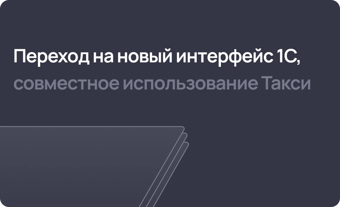 Переход на новый интерфейс 1С, совместное использование Такси