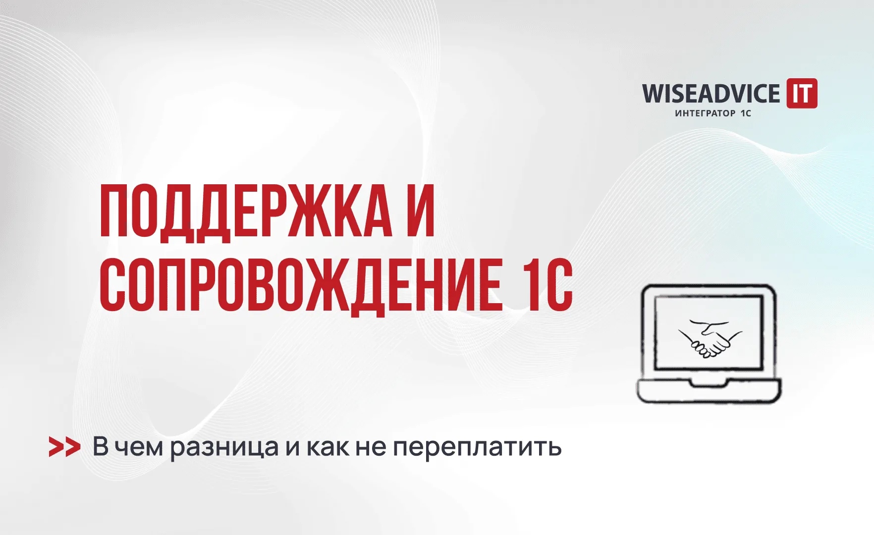 Поддержка и сопровождение 1С: в чем разница и как не переплатить