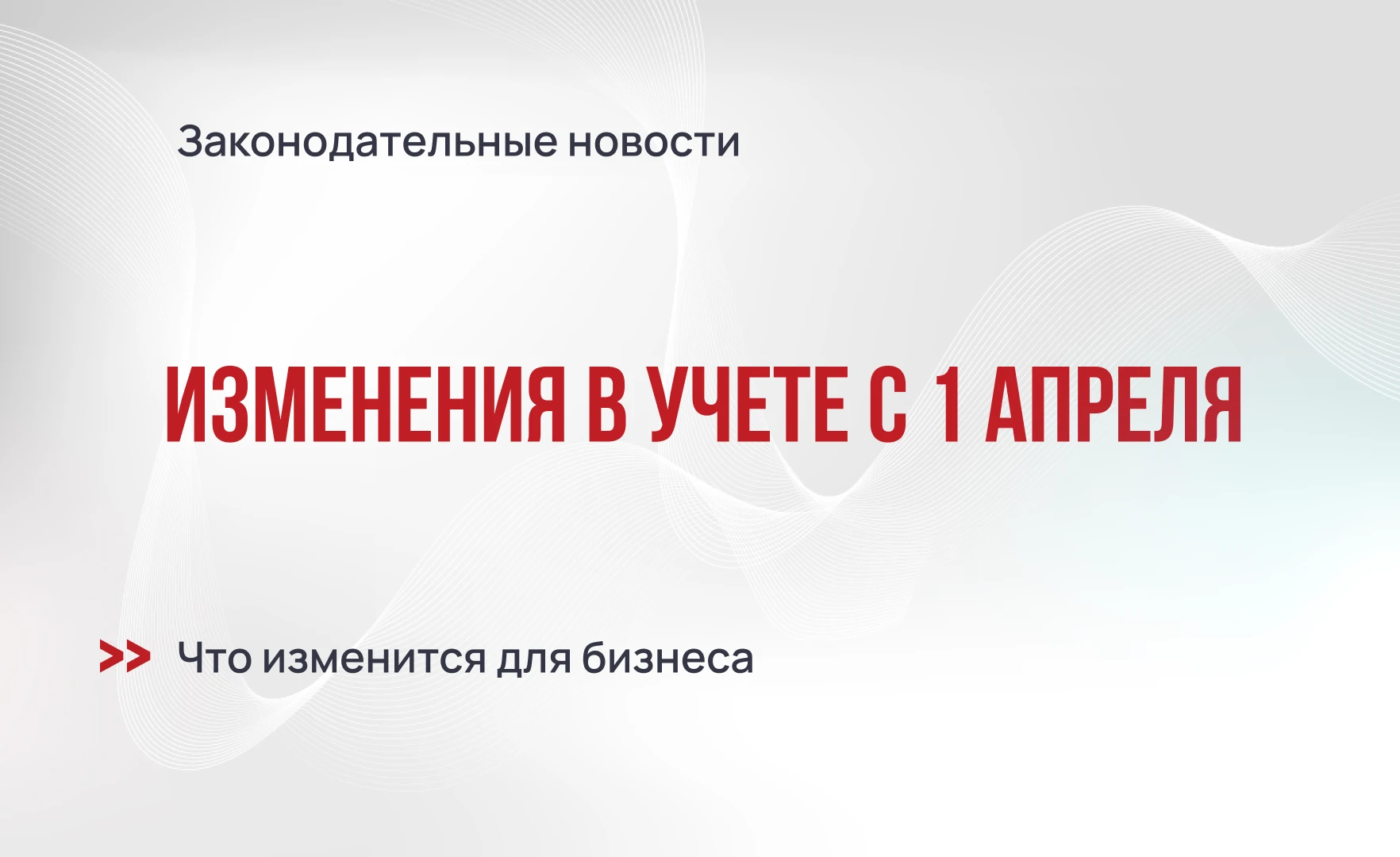 Изменения в учете с 1 апреля 2026