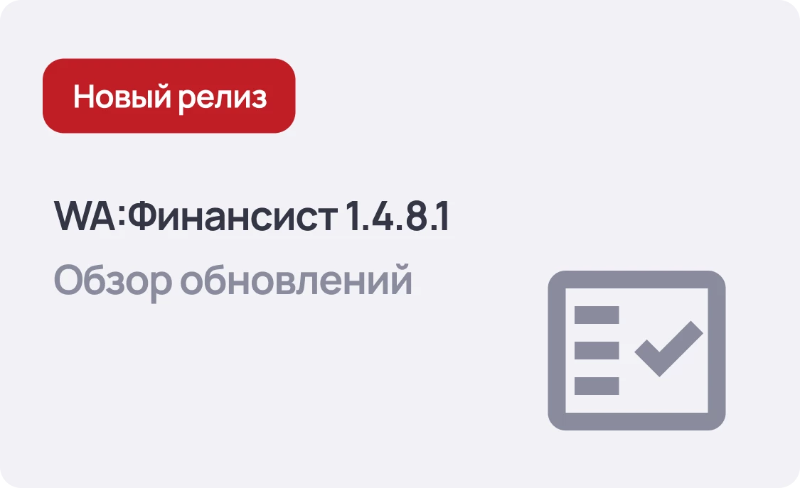 WA:Финансист 1.4.8.1 - добавлена ставка НДС 22%, обновлены библиотеки 1С