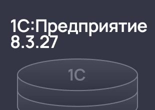 Платформа 1С 8.3.27 - новинки системы взаимодействия, поддержка протокола WebSocket