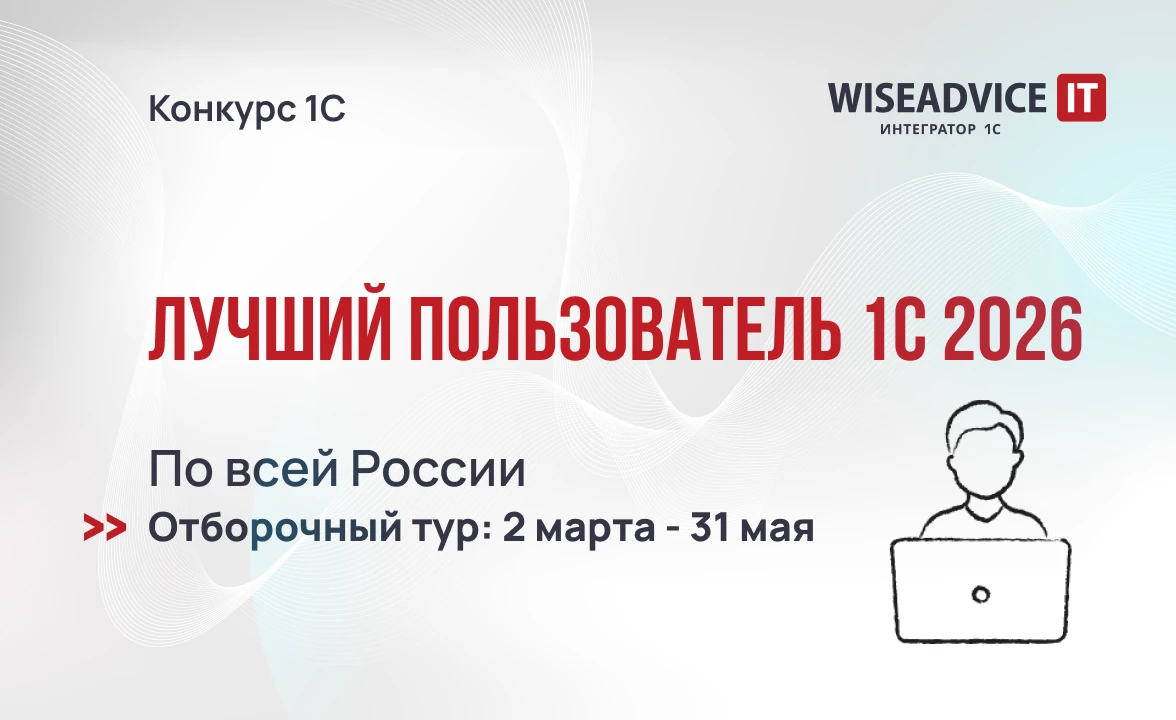 Старт Всероссийского конкурса «Лучший пользователь 1С» 2026