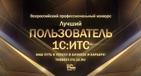 Стартовал юбилейный X Всероссийский конкурс «Лучший пользователь 1С:ИТС»