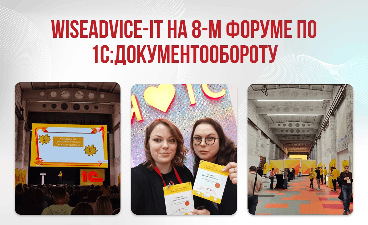WiseAdvice-IT на 8-м Форуме пользователей «1С:Документооборота»