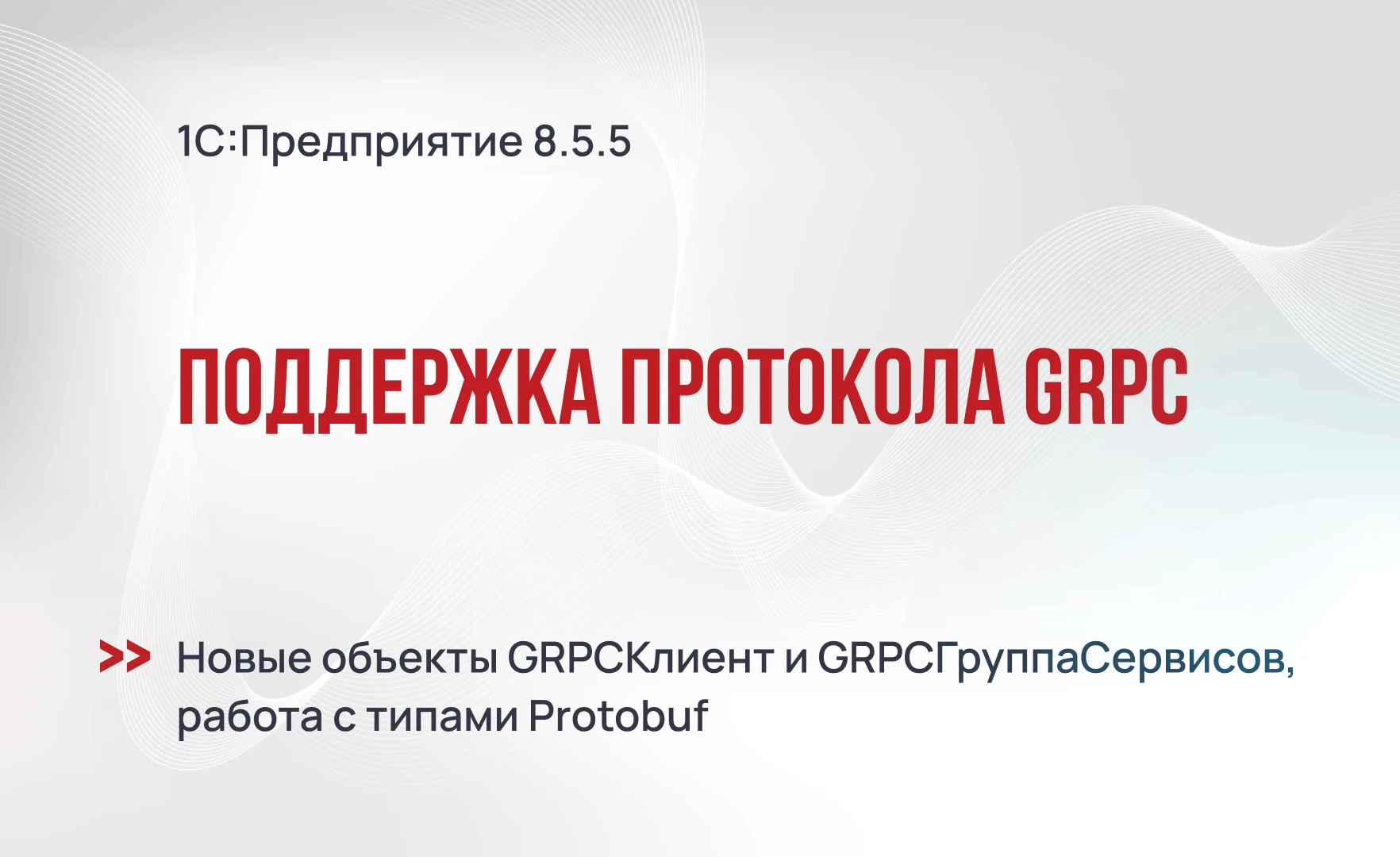 Поддержка протокола gRPC в 1С:Предприятие 8.5.5
